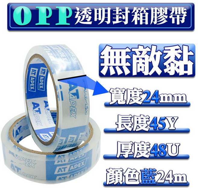 OPP透明封箱膠帶 寬48mm 長90Y 厚48U 無敵黏, 1個, 文具膠帶24mm