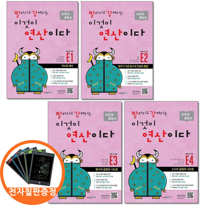 (전자칠판증정) 빨라지고 강해지는 이것이 연산이다 E1-4 초등5 과정 전4권 빨강연산 시매쓰, 수학영역, 초등5학년