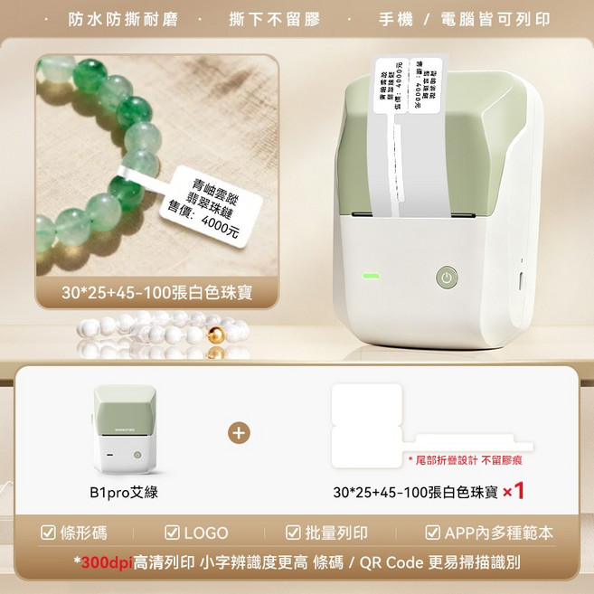 精臣 B1PRO 珠寶標籤機 手機電腦兩用 無墨打印, 1個, B1Pro艾綠+1捲白色珠寶標籤