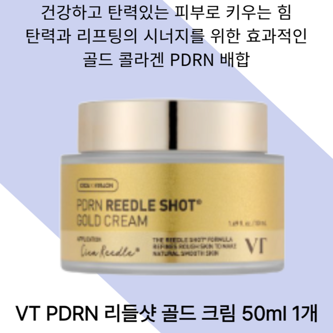 VT 피디알엔 리들샷 골드 크림, 50ml, 1개