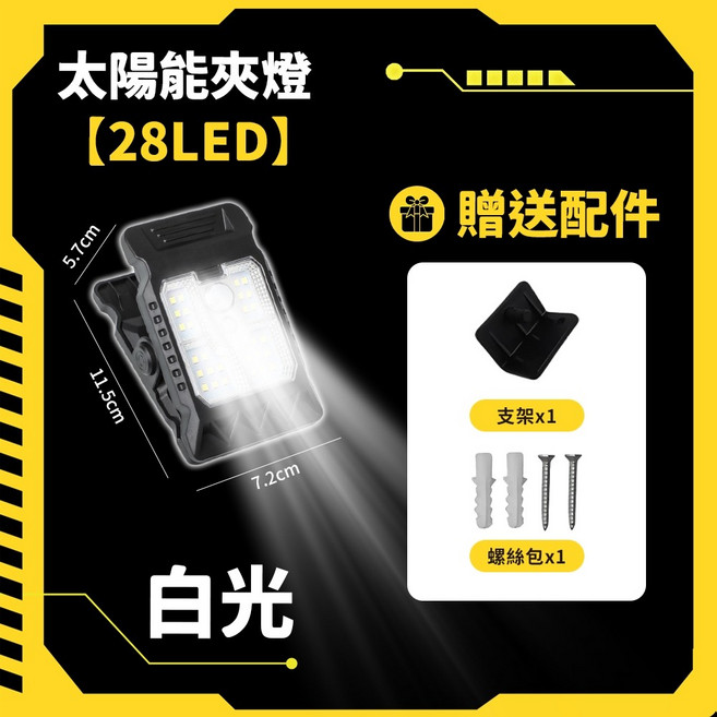 太陽能夾燈【73LED】暖光 IP65防水 智能照明燈 露營燈, 1個, 白光, 28LED