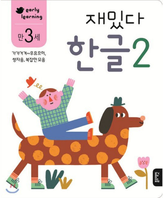만 3세 재밌다 한글 2 / 이영 줄리 램보, 만 3세 재밌다 한글 2 / 이영,줄리 램보