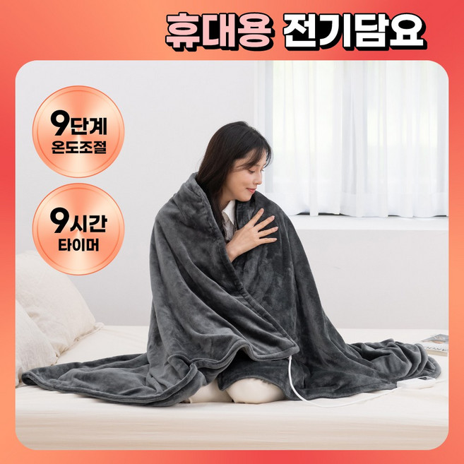 어썸 보들보들 워밍 9단 온도조절 휴대용 전기 온열 담요 AWE-BL2000