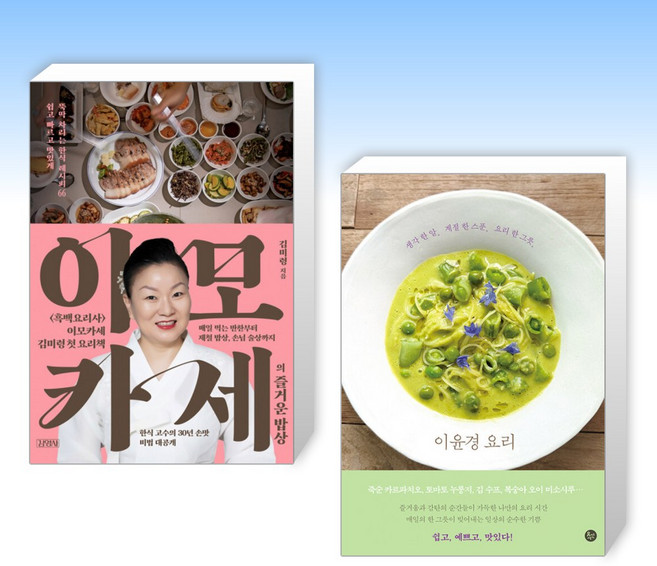 (세트) 이모카세의 즐거운 밥상 + 이윤경 요리 (전2권)