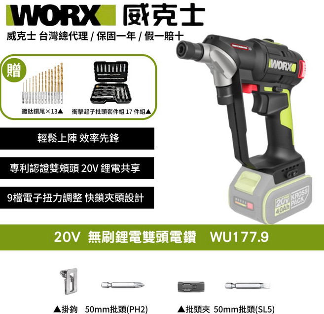 WORX 威克士 20V 無刷雙頭電鑽 WU177.9 電動起子機/電鑽 (含鑽頭起子頭組), 1個