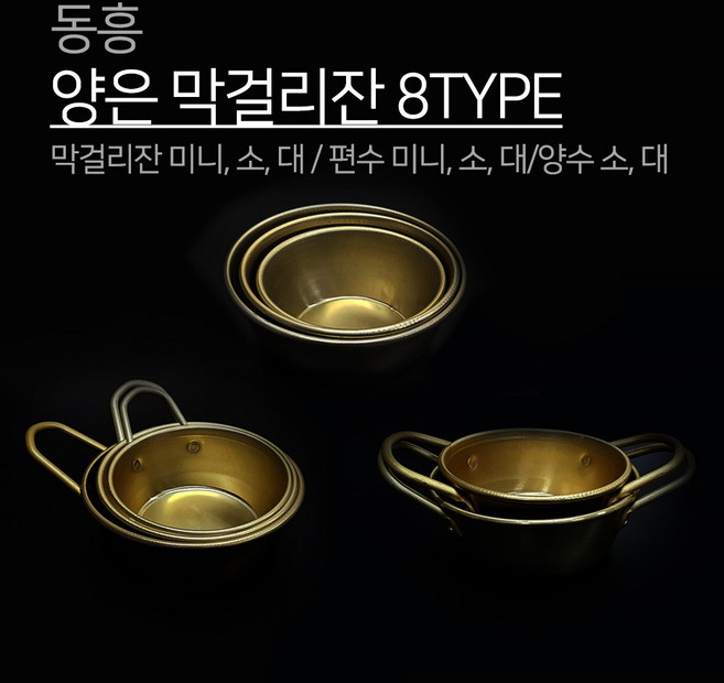동흥 금관 양은 막걸리잔 8TYPE 일반 편수 양수 미니 소 대 막걸리 막걸이 잔 컵 휴대요 캠핑 대포잔 술그릇 나혼자산다 추억의 레트로 국산 동동주, 1개, 막걸리잔 대
