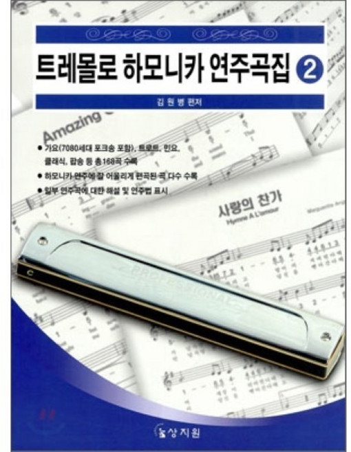 트레몰로 하모니카 연주곡집 2, 상지원, 김원병 편저