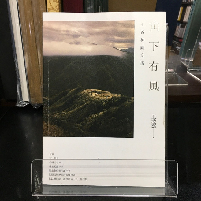華欣師大店《山下有風》有鹿文化 王溢嘉 攝影 9786267262146