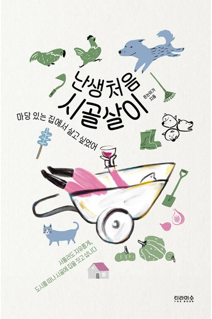 난생처음 시골살이:마당 있는 집에서 살고 싶었어, 티라미수 더북, 은는이가