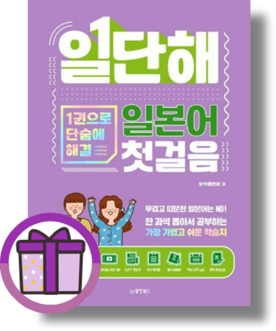 일단해 일본어 첫걸음 동양북스 (빠른출발/GwangJin), 일단해 일본어 첫걸음 와카메센세