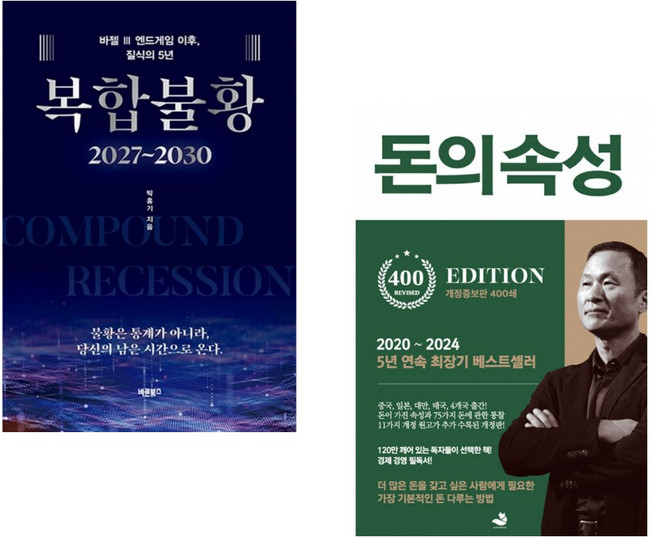 (인기도서) (박홍기) 복합불황 2027~2030 + (김승호) 돈의 속성 400쇄 리커버 (전2권)