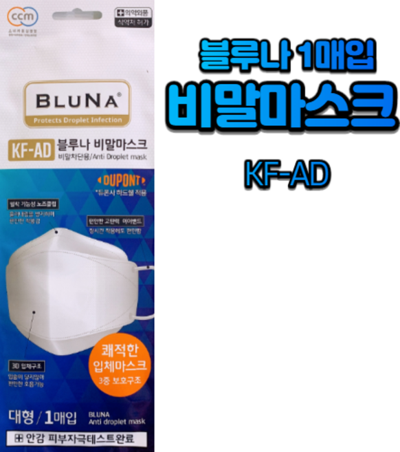블루나 비말차단 마스크 KF-AD 1매입 대형 흰색, 1개입, 1개