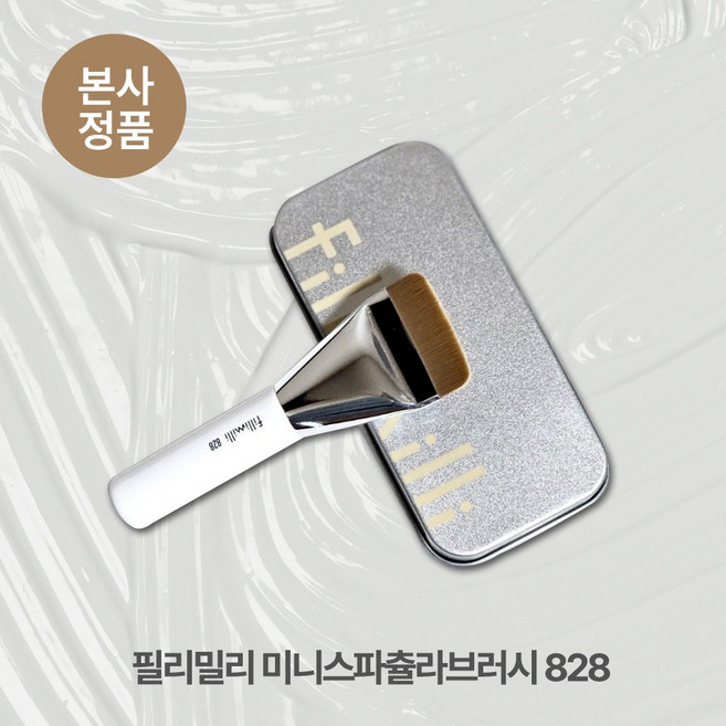 [본사정품] *전용 거치대+케이스 증정* 필리밀리 미니스파츌라브러시 828 얇착 베이스 매끈 피부 표현 착붙 탱글모, 1개