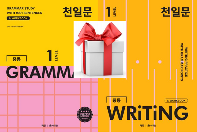 (사은품) 천일문 중등 GRAMMAR LEVEL 1 + 천일문 중등 WRITING LEVEL 1, 영어영역