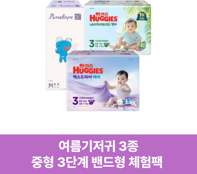 여름기저귀 3종 중형(3단계) 밴드형 기저귀체험팩 총 9매입