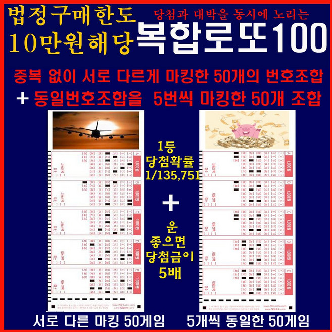 법정구매한도10만원 해당 1매 5게임 모두 같은번호 10매(50게임) + 모두 서로 다른번호 10매(50게임) = 20매(100게임) / 당첨과 대박 동시 노림용 복합로또100게임, 1팩
