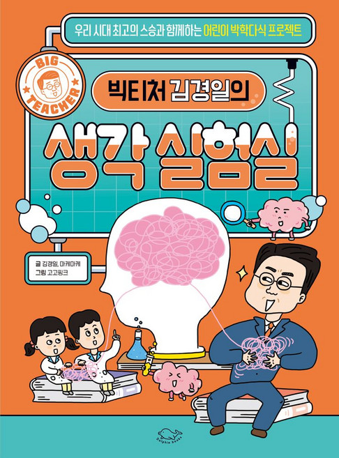 빅티처 김경일의 생각 실험실:우리 시대 최고의 스승과 함께하는 어린이 박학다식 프로젝트, 돌핀북, NSB9791197578496