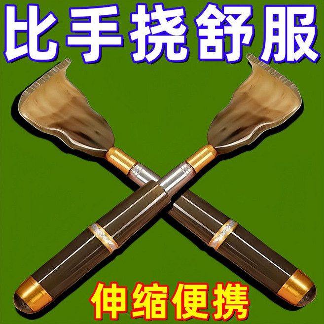 天然牛角伸縮不求人抓背器, 1個, H加長癢癢撓【可伸縮-經久耐用】品質好物定制H超值特惠：拍一發二【2個裝】 加長：抓癢不傷膚