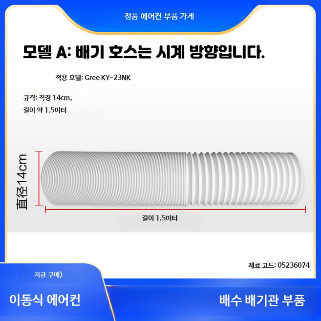 제습기 이동식 에어컨 배기호스 3m 연장형 Gree Midea TCL 호환, 1개, 2_모델 A: 직경 14cm 길이 1.5m
