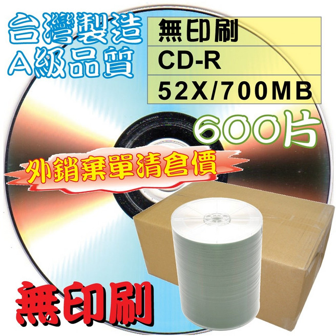 MIT台灣製 600片 CD-R 52X 700MB 白金燒錄光碟片 (外銷棄單清倉)