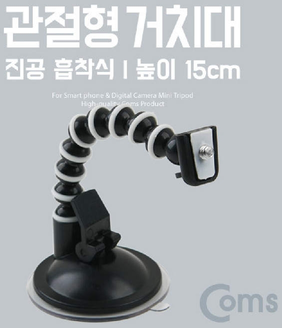 마이찰리_Coms 차량용 삼각대 (관절형) 높이 15cm. 흡착식. 블랙박스 캠코더 연결 다용도거치대 식거치대 용거치대 소형카메라대 흡착식 스마트폰_Mycharlei, 1개