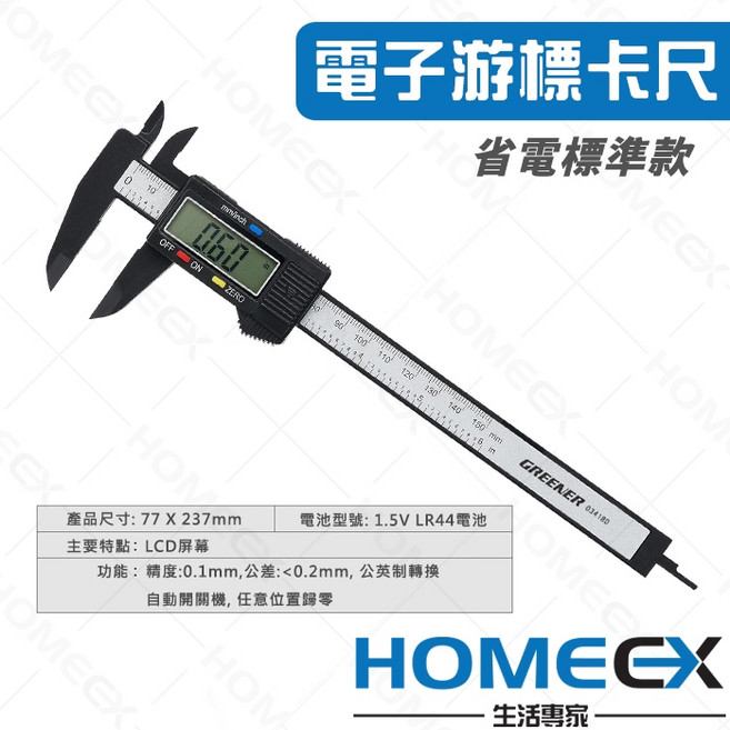 GREENER 綠林 電子游標卡尺 省電標準款 精度0.1mm 公英制轉換, 1個, 標準款(無盒)