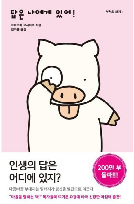 [들녘] 답은 나에게 있어! (부처와 돼지 1) [따뜻한책방]