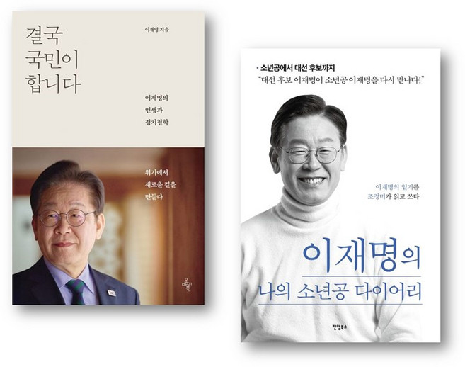 사은품) 결국 국민이 합니다 + 이재명의 나의 소년공 다이어리 전2권