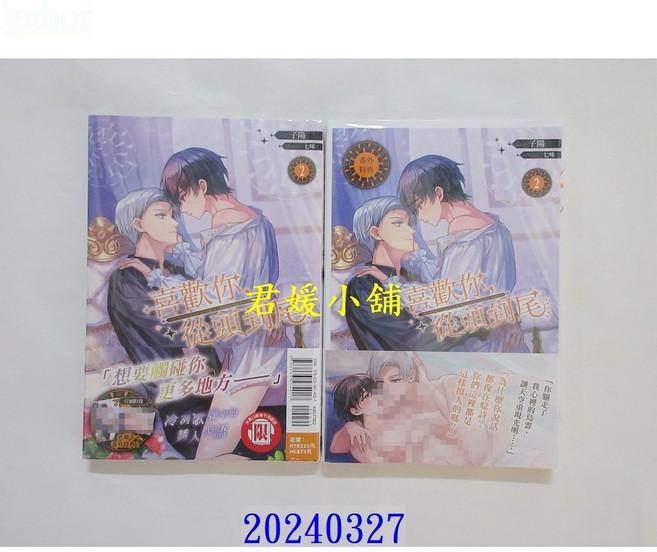 君媛小舖 東立小說 喜歡你，從頭到尾 2(首刷附錄版) 作者： 子陽