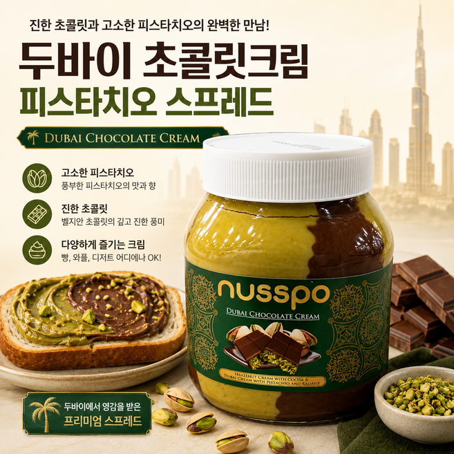 굿픽샵 코스트코 두바이 초콜릿 스프레드 피스타치오 초코잼 누스포 초콜릿크림 +국산 사양 벌꿀 증정, 2개, 1kg