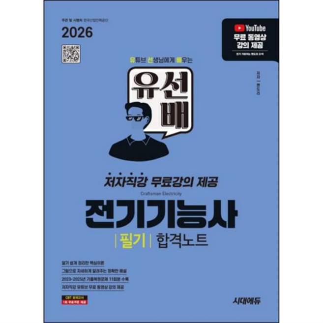 [시대고시기획] [가을책방] 2026 시대에듀 유선배 전기기능사 필기 합격노트, 상세 설명 참조