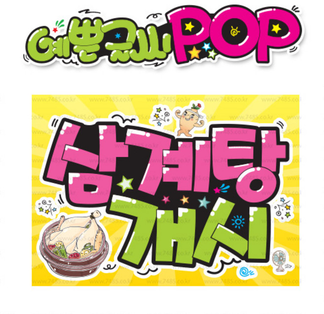 ( 삼계탕개시 ) " 피오피 A4사이즈 " POP (완제품)_(내용 수정 불가X ) _ 옥외용 UV코팅! 완벽방수! _ (오후3시전주문 당일출고) s398
