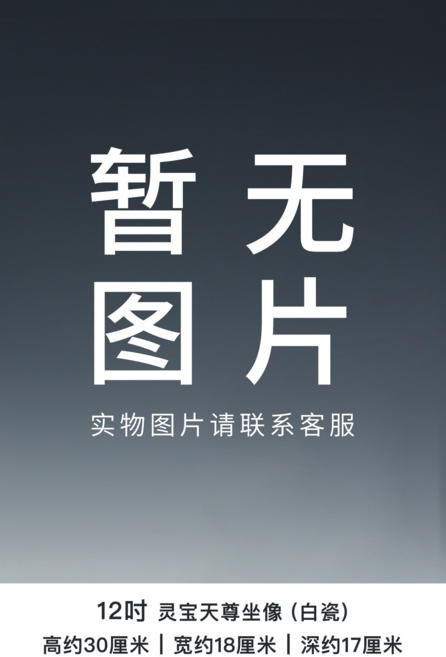 微美 12至19寸三清道祖神像 德化白瓷, 12吋 靈寶天尊 白瓷