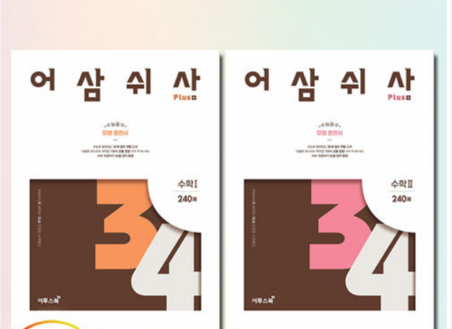 3위 - 어삼쉬사 수1+수2 이투스북 (2025년), 스프링분철안함