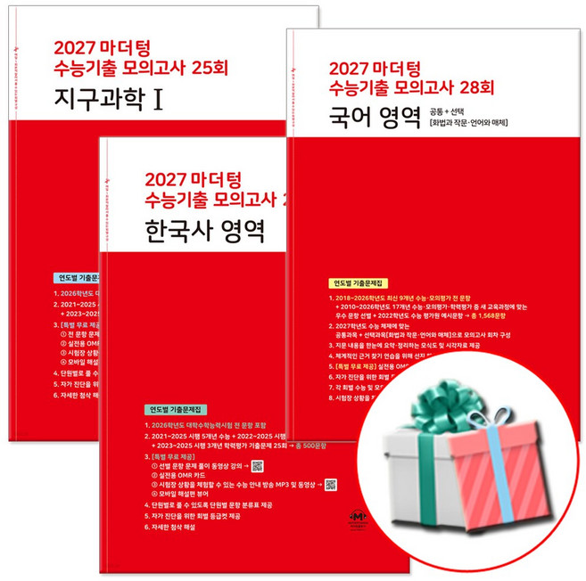 2027 마더텅 수능기출 모의고사 고등 한국사+지구과학+국어 세트 고3 문제집 (빨강), 고등학생