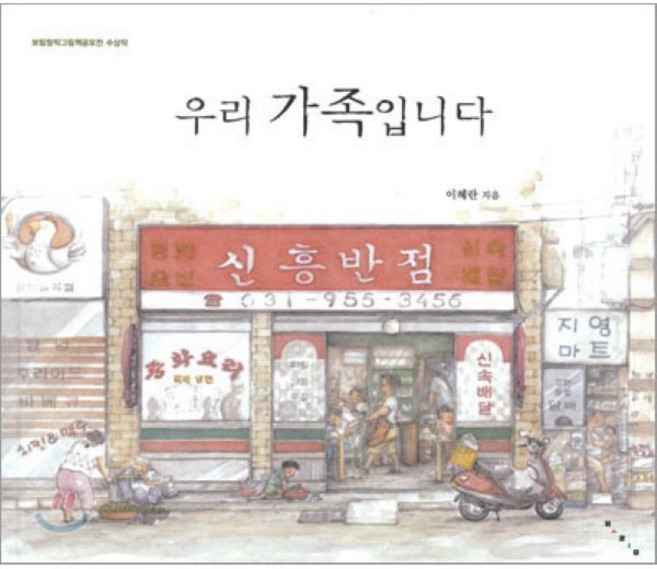 우리 가족입니다, 보림 창작