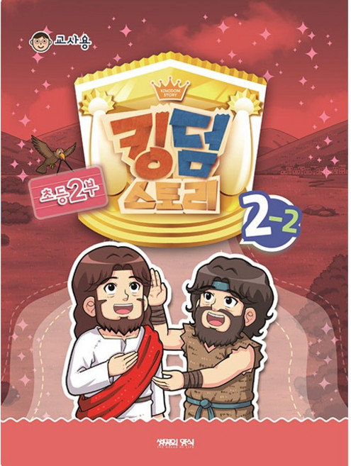 고신 총회 공과 킹덤스토리 2-2 초등2부 교사용 반품불가
