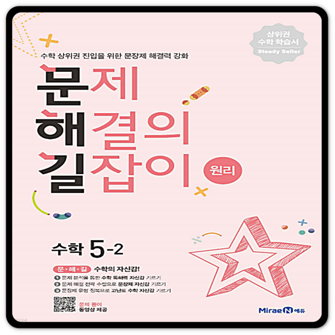 문제해결의길잡이 원리 초5-2 문해길