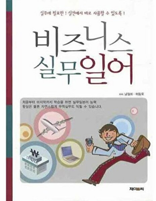 새책-스테이책터 [비즈니스 실무일어] ---제이앤씨-남철희.이동욱 지음-비즈니스 일본어-20080829 출간-판형 188x, 비즈니스실무일어, NSB9788956686356