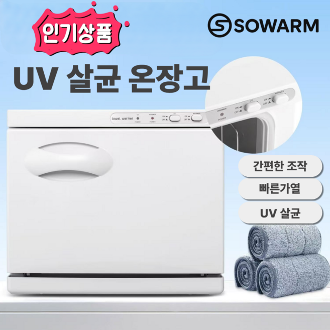 SOWARM 온장고 타올 미니 업소용 마사지샵 네일 소형 전기보온 타월 관리실 피부 물수건, 화이트