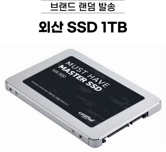 외산 SSD 128GB/ 256GB /512GB /1TB /2TB 브랜드 랜덤 발송, 외산 SSD 960GB~, 1TB