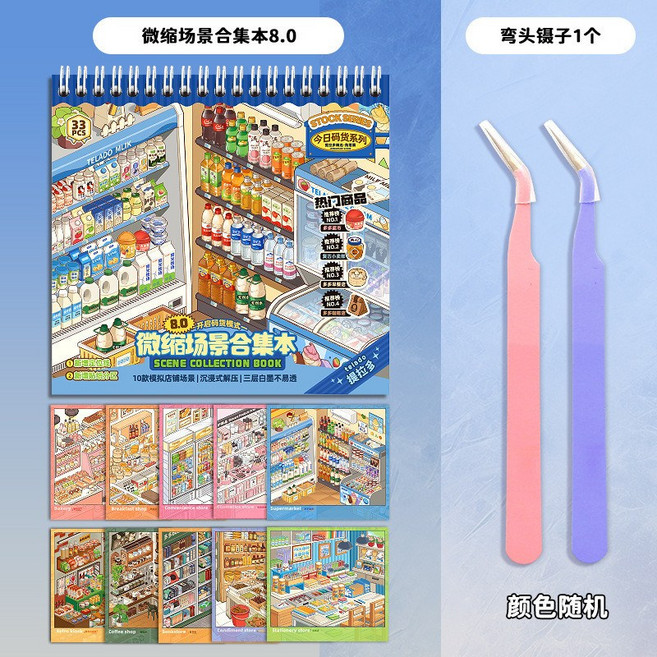 提拉多 微縮場景合集本8.0 造景貼紙 手帳貼紙 場景小超市 卡通小屋, 合集本8.0    金屬鑷子1支, 1個
