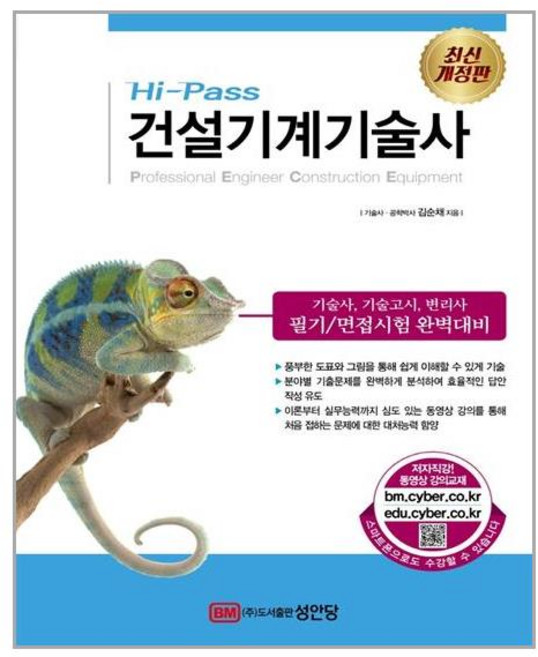 Hi-Pass 건설기계기술사 /성안당 (마스크제공), 단품