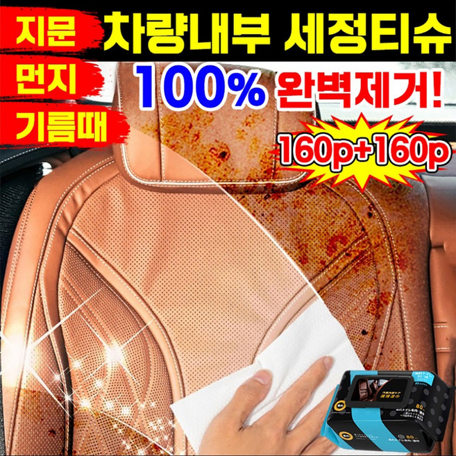 [100%제거!]80p+80p차량 내부 세정티슈 자동차 얼룩 기름찌든때 제거 유리 살균 대시보드 청소 물티슈 세차용품, 4개, 80개