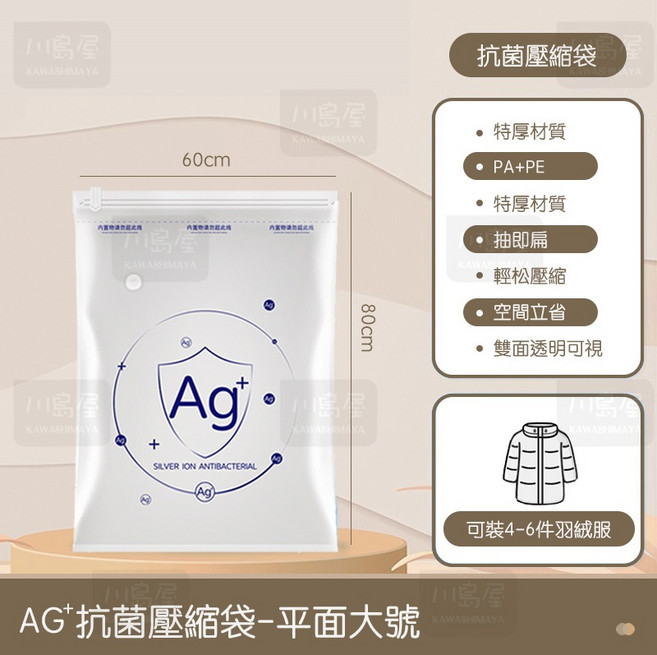 川島屋 銀離子Ag 真空壓縮袋，手壓抽氣兩用，平面大號 60x80cm，衣物收納省空間, 1個