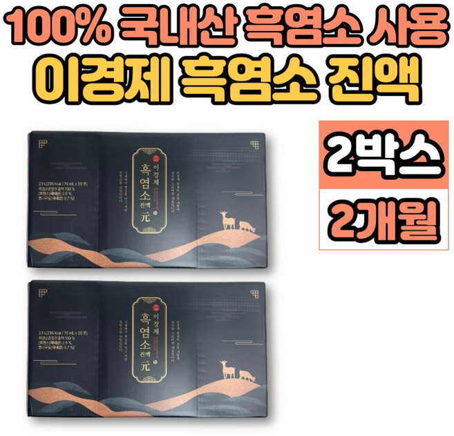 이경제 이경재 흑염소 진액 엑기스 액기스 즙 원액 100% 국내산 흙 염소 아리키돈산, 2개, 2.1L