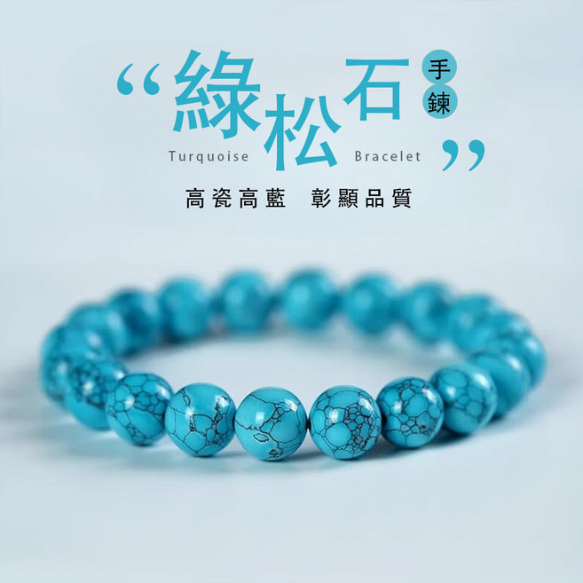 高瓷綠松石圓珠子彈力手鍊手串
