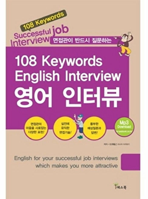 웅진북센 면접관이 반드시 질문하는 영어 인터뷰(108 KEYWORDS ENGLISH INTERVIEW), 예스북, 이시이 다카유키, 없음