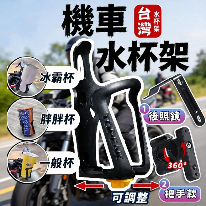 TOPEAK 機車水杯架, 1個, 車把款, 車把款