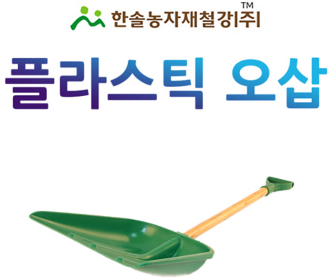 플라스틱 오삽/다용도삽/넉가래 제설눈부삽/농기구/한솔농자재철강, 1개